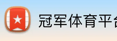 冠军体育平台官网 logo